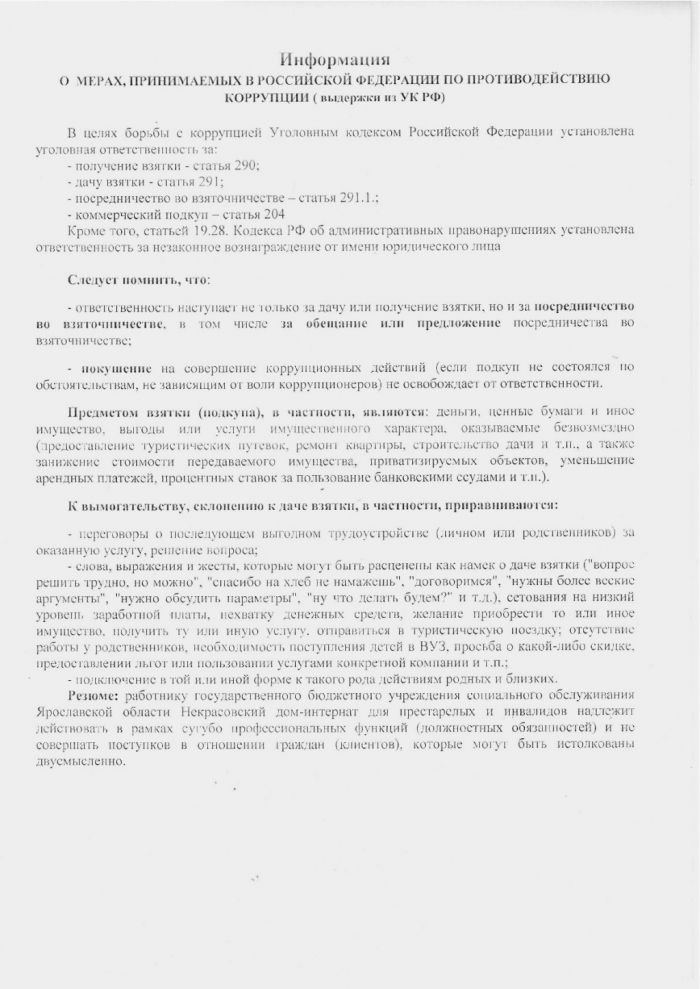 Информация о мерах, принимаемых в Российской Федерации по противодействию коррупции (выдержки из УК РФ)