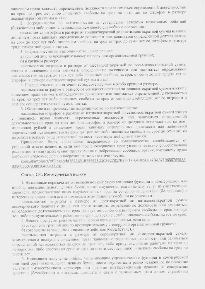 Информация о мерах, принимаемых в Российской Федерации по противодействию коррупции (выдержки из УК РФ)